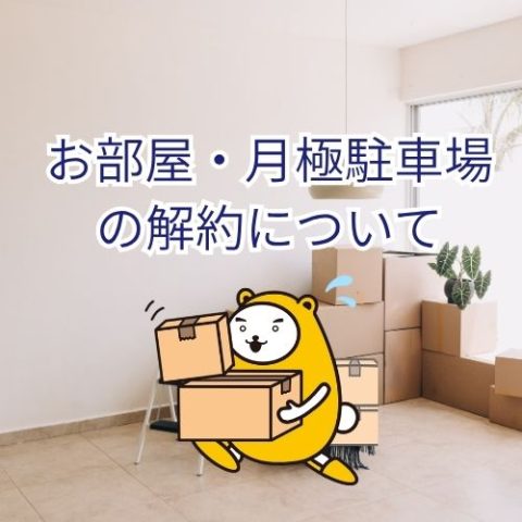 お部屋・月極駐車場の解約について