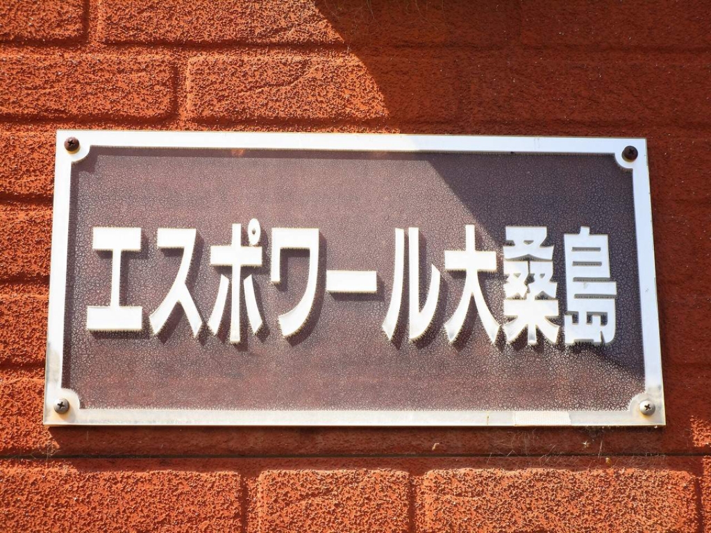 エスポワール大桑島 外観