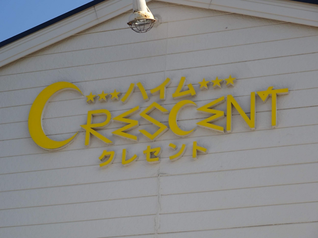 ハイムクレセント 外観