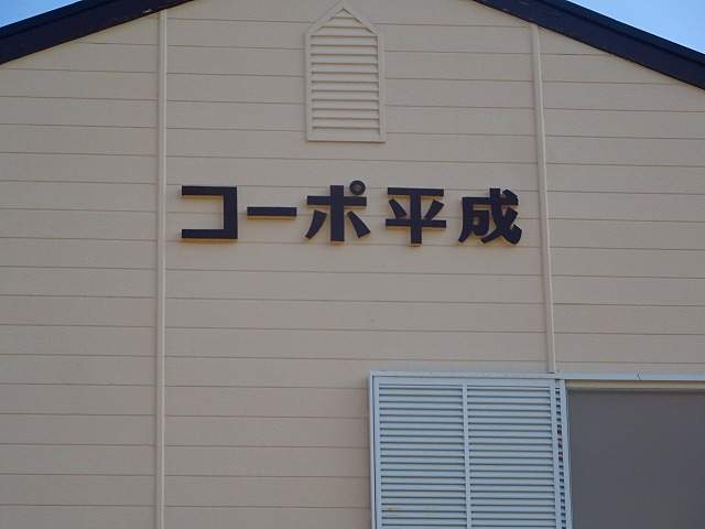 コーポ平成 外観