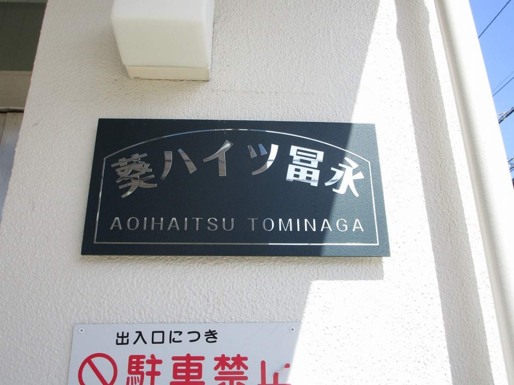 葵ハイツ冨永 外観