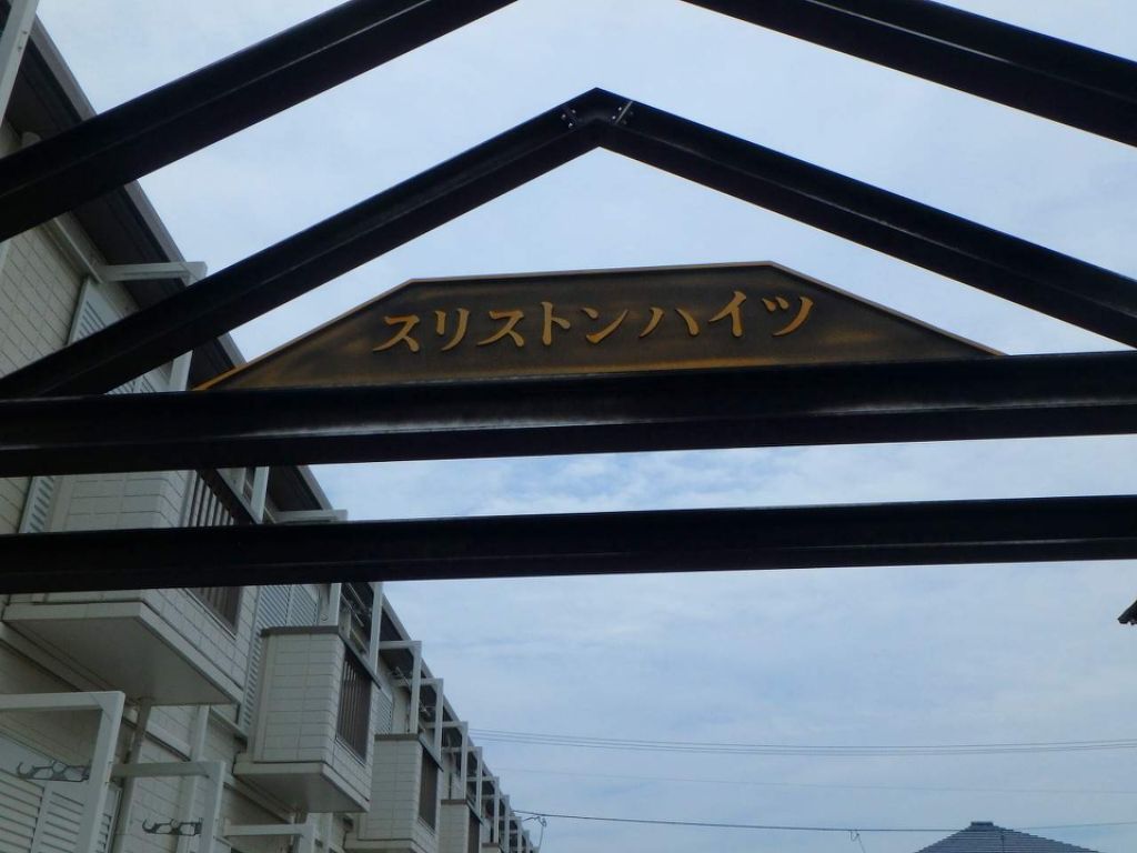 スリストンハイツ 外観
