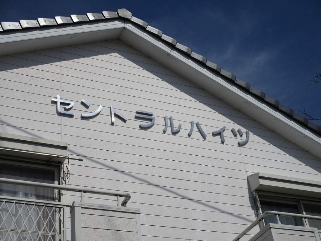 セントラルハイツ 外観