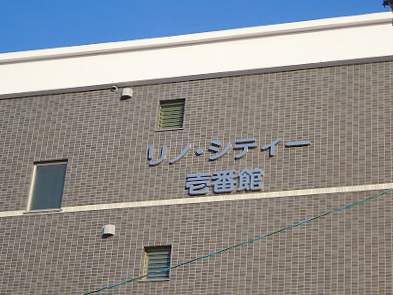 リノ・シティ壱番館 外観
