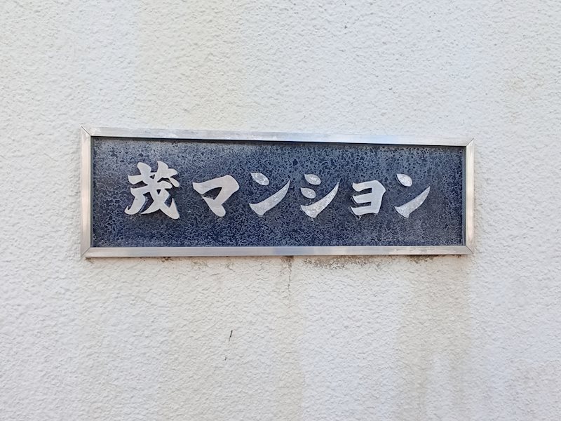 茂マンション 外観