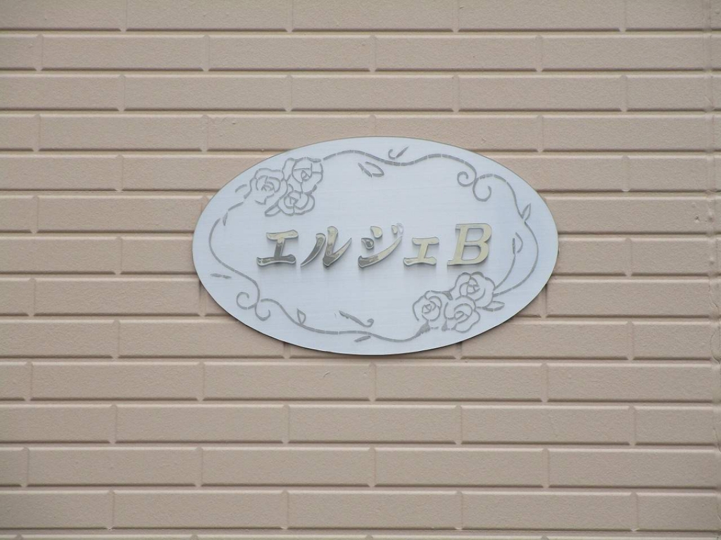 エルジェ その他