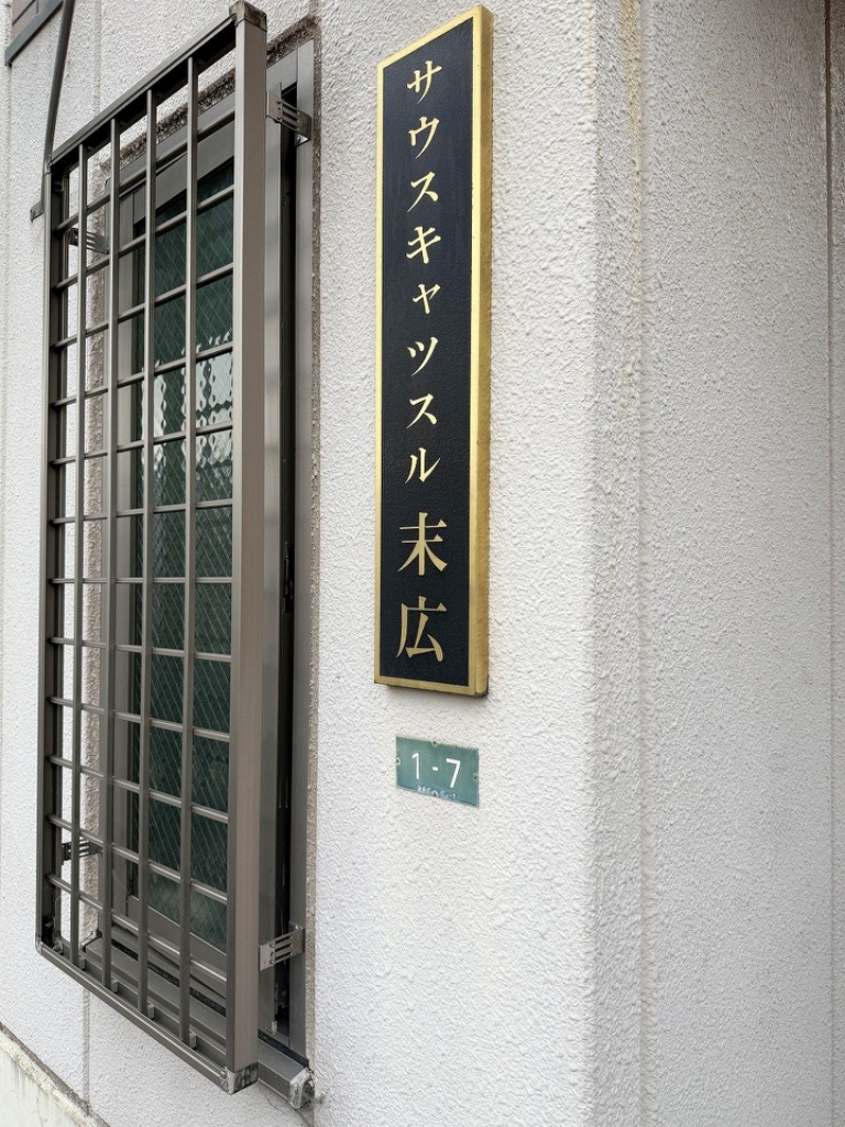 サウスキャッスル末広 外観