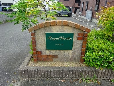 ロイヤルガーデンスペースＡ 外観
