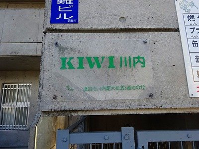ＫＩＷＩ川内 その他