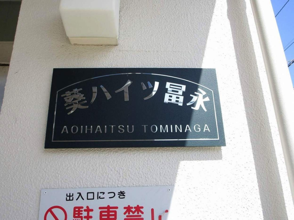 葵ハイツ冨永 外観