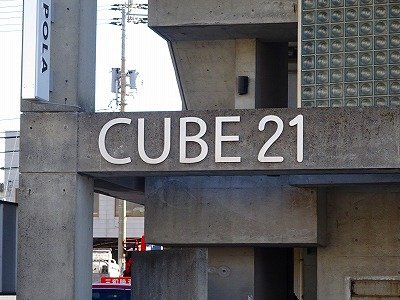 ＣＵＢＥ　２１ 外観
