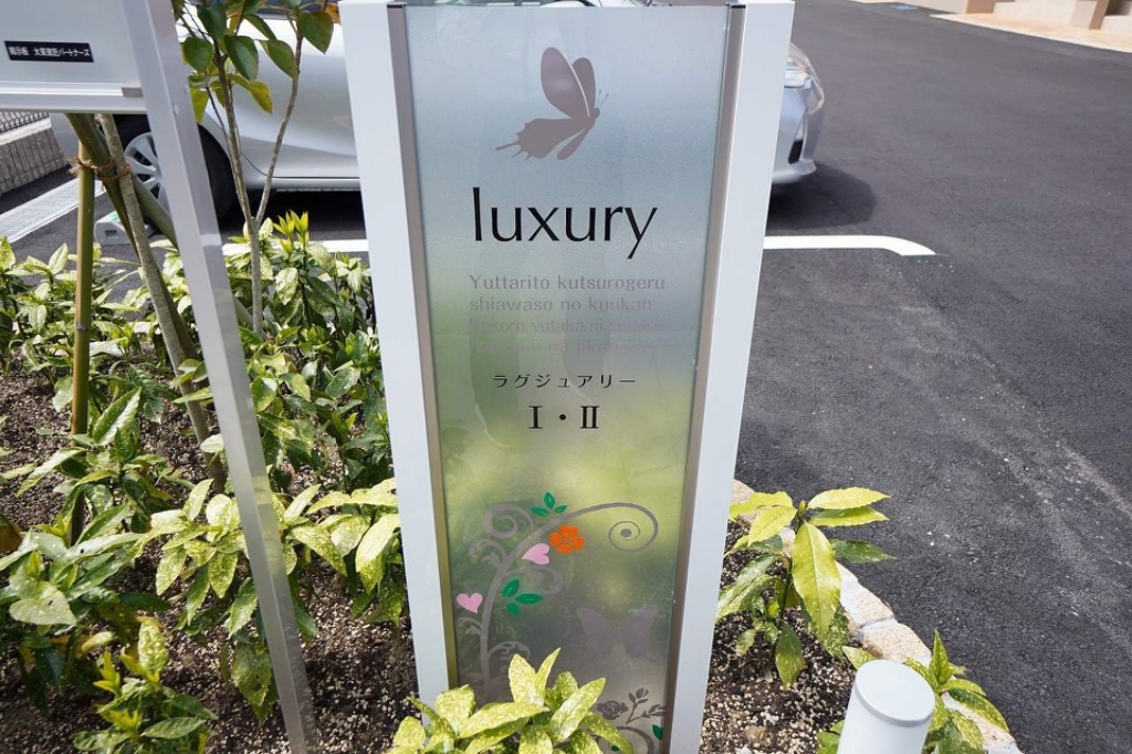 ラグジュアリー　Ⅰ 外観