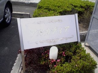 アルカディアＢ 外観