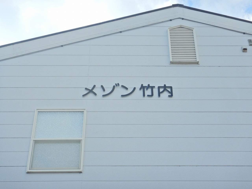 メゾン竹内 外観