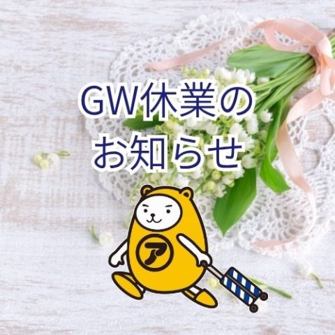 【2026.GW休業のお知らせ】