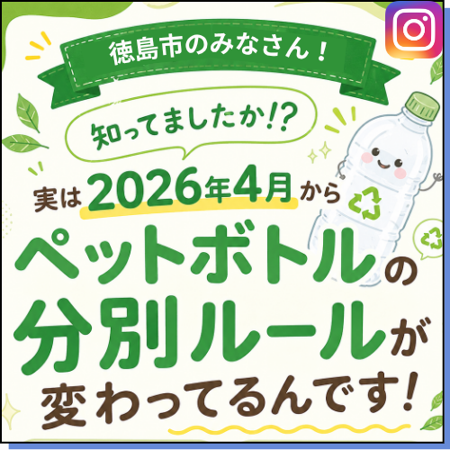 徳島市ペットボトル回収ルール