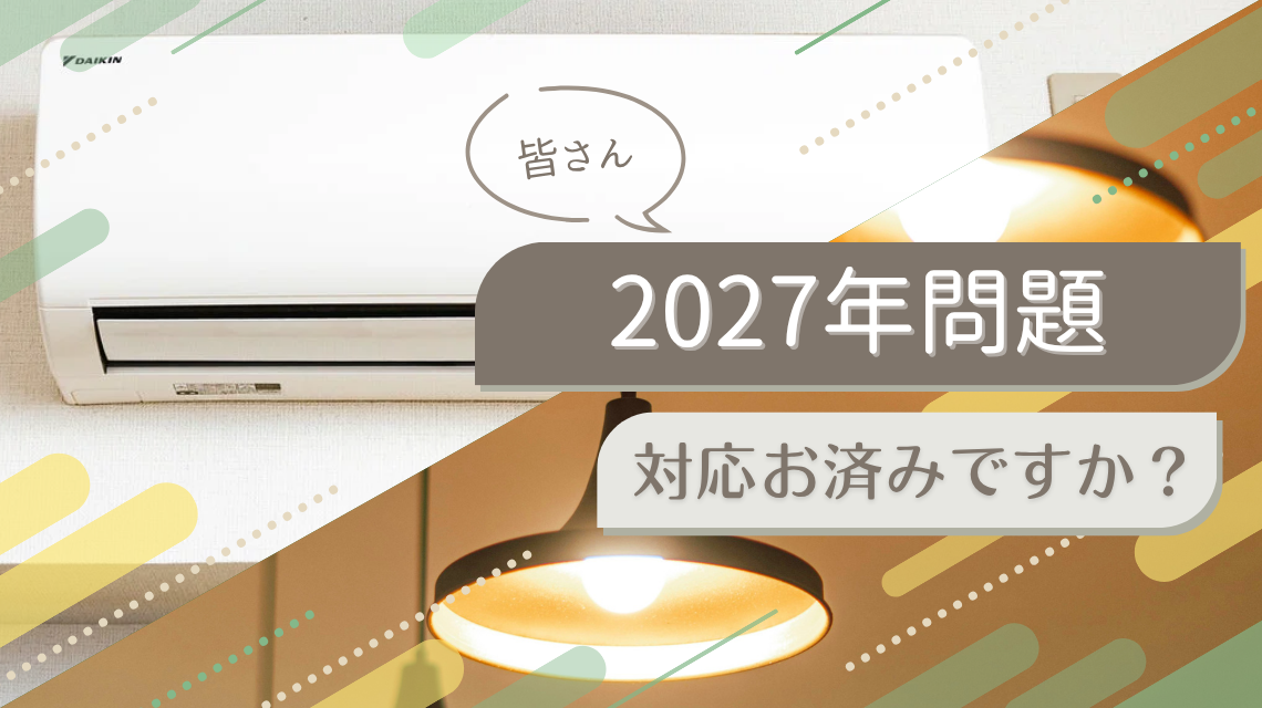 2027年蛍光灯・エアコン問題