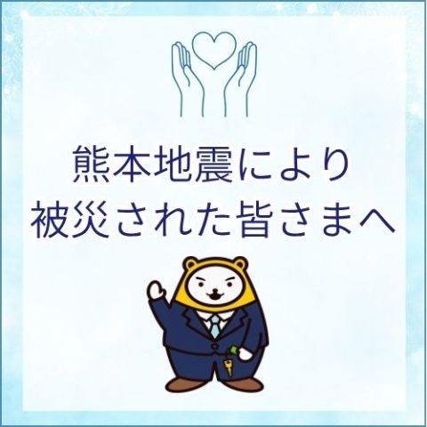 熊本地震により被災された皆様へ