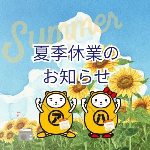 【2026.夏季休業のお知らせ】
