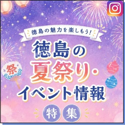 徳島県イベント情報