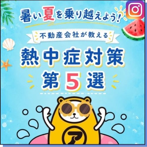 熱中症対策