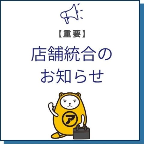 【重要】店舗統合のお知らせ