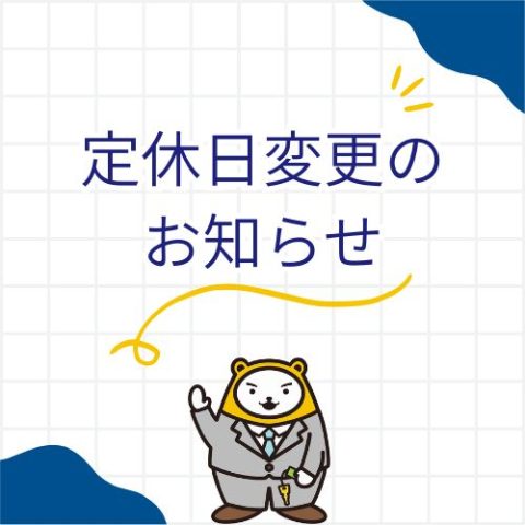 【2026.11～　定休日変更のお知らせ】