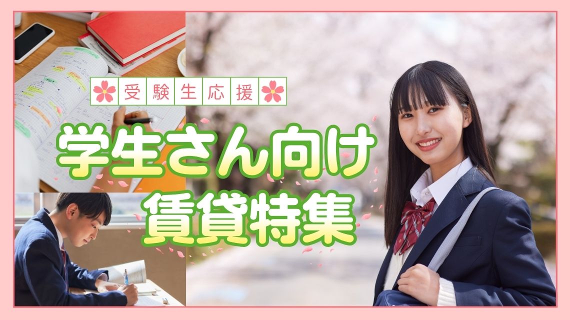 学生向け賃貸物件特集